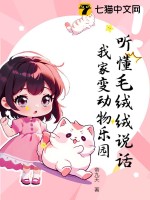  听懂毛绒绒说话，我家变动物乐园