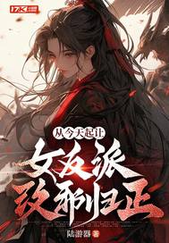  从今天起让女反派改邪归正