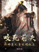  咬死前夫，娇娇美人重生嫁权臣
