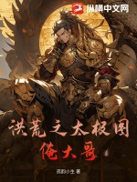  洪荒之太极图俺大哥