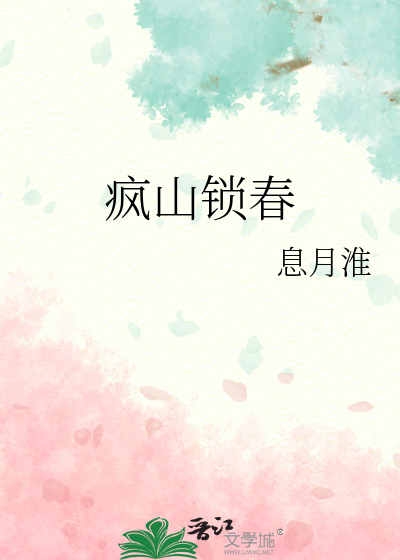  疯山锁春