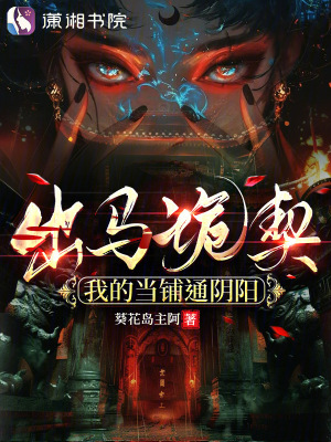  出马诡契：我的当铺通阴阳