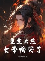  重生大燕，女帝悔哭了