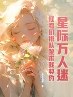  星际万人迷，怪物们排队跪求我契约