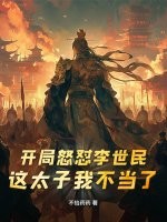  开局怒怼李世民：这太子我不当了