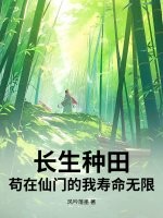  长生种田：苟在仙门的我寿命无限