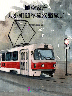  搬空家产，大小姐随军糙汉躺赢了