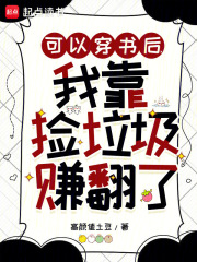 可以穿书后，我靠捡垃圾赚翻了
