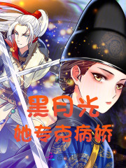  黑月光她专克病娇