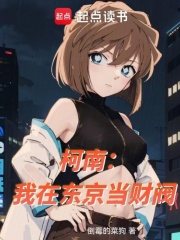  柯南：我在东京当财阀