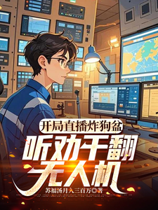  开局直播炸狗盆，听劝干翻无人机