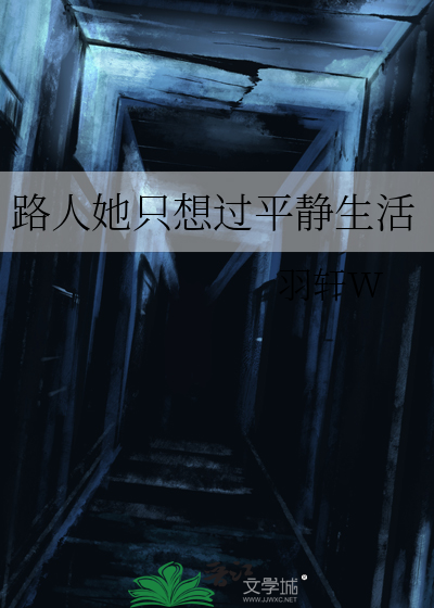 路人她只想过平静生活