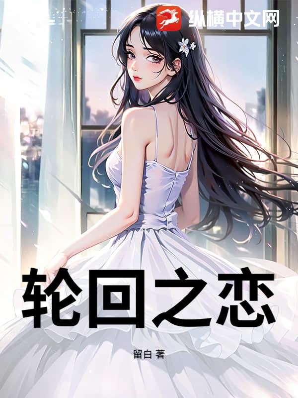 轮回之恋