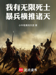 我有无限死士，暴兵横推诸天