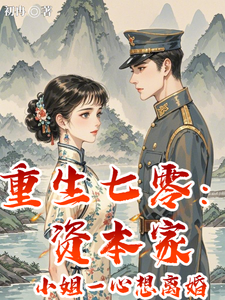  重生七零：资本家小姐一心想离婚