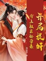  开局捉奸，傍上权臣好孕来