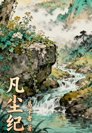 凡尘纪