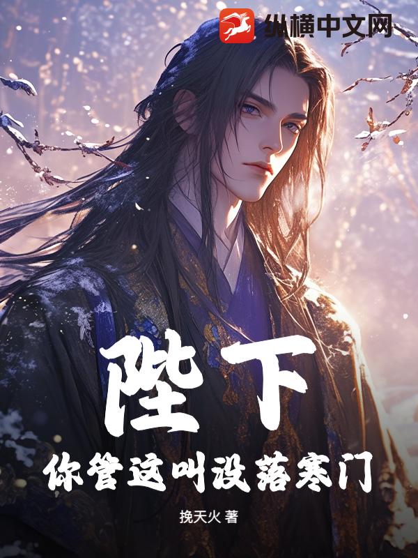  陛下，你管这叫没落寒门？