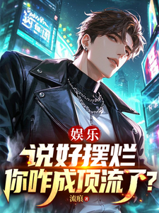  娱乐：说好摆烂，你咋成顶流了？