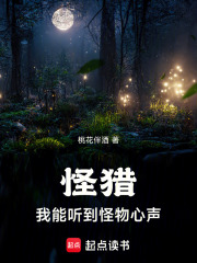  怪猎：我能听到怪物心声