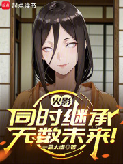  火影：同时继承无数未来！