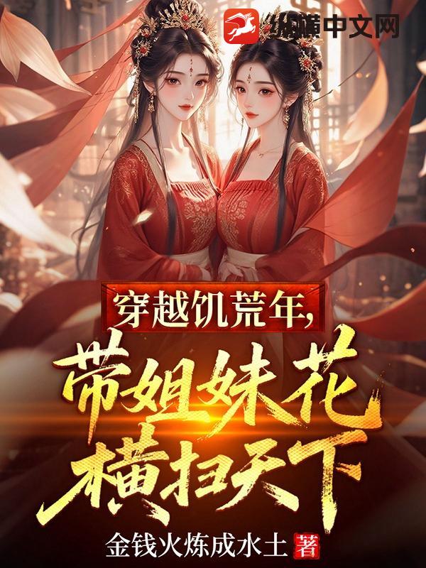  穿越饥荒年，带姐妹花横扫天下