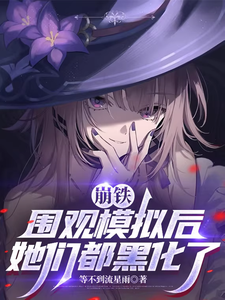  崩铁：围观模拟后，她们都黑化了