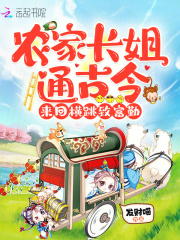  农家长姐通古今，来回横跳致富勤