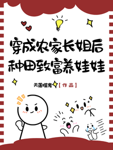  穿成农家长姐后，种田致富养娃娃