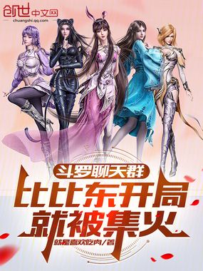  斗罗聊天群：比比东开局就被集火