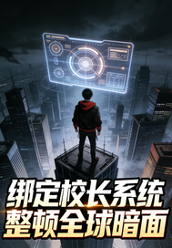  绑定校长系统整顿全球暗面