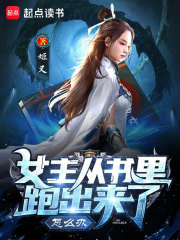  女主从书里跑出来了怎么办