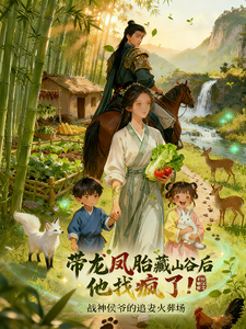  带龙凤胎藏山谷后，他找疯了！