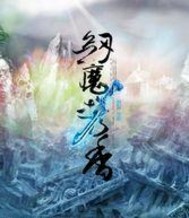  剑魔携香