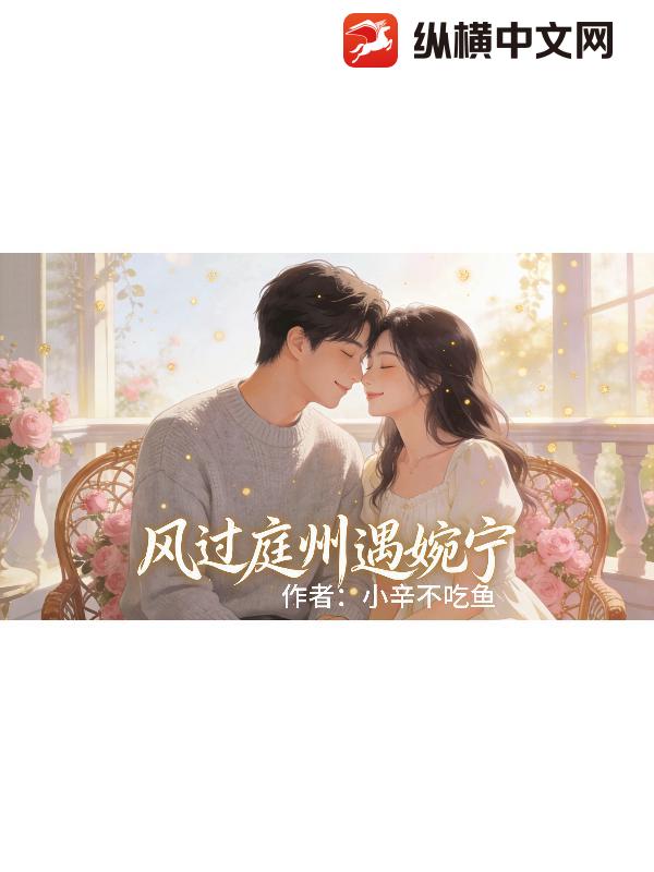  风过庭州遇婉宁