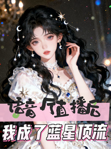 语音厅直播后，我成了蓝星顶流