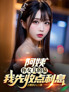  阿姨，你女儿的债我先收点利息