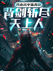 我本凡卒铸青锋，背剑斩尽天上人