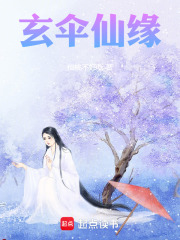 玄伞仙缘