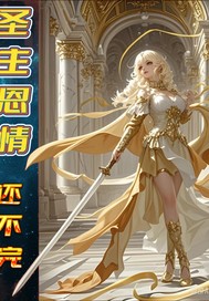  圣主的恩情还不完