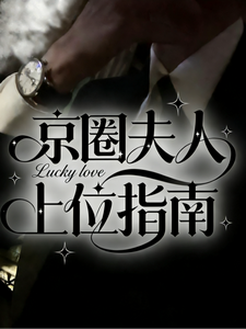  京圈夫人上位指南