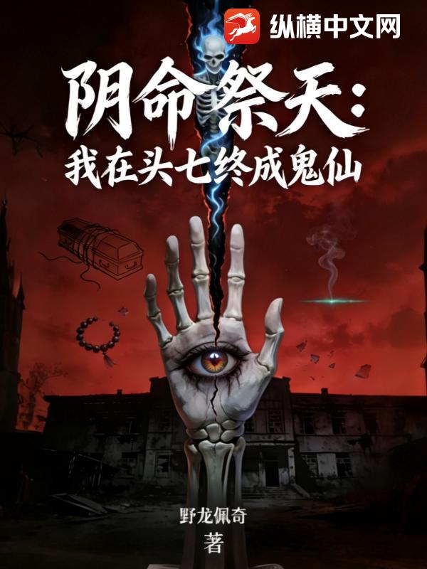  阴命祭天：我在头七终成鬼仙