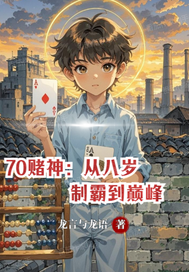  70赌神：从八岁制霸到巅峰