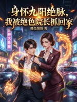  身怀九阳绝脉，我被绝色院长抓回家