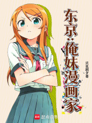 东京：俺妹漫画家