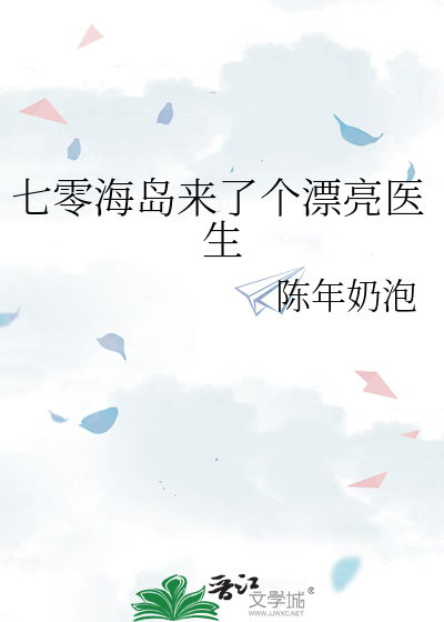 七零海岛来了个漂亮医生
