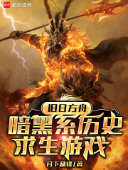  旧日方舟：暗黑系历史求生游戏