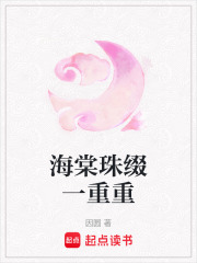  海棠珠缀一重重