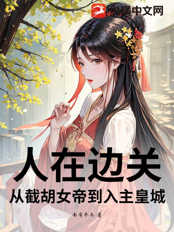  人在边关：从截胡女帝到入主皇城