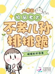  八零当极品老太，不孝儿孙排排跪